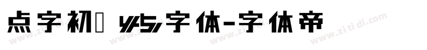 点字初圆 45字体字体转换